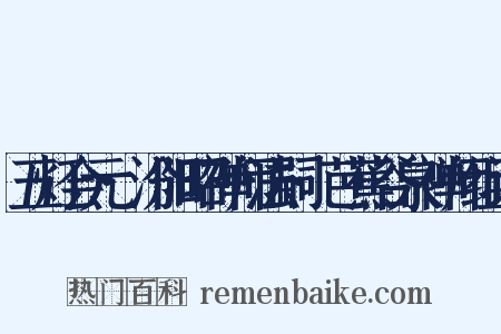 五灯会元·汾阳昭禅师法嗣·芭蕉谷泉禅师组词是什么意思的图片